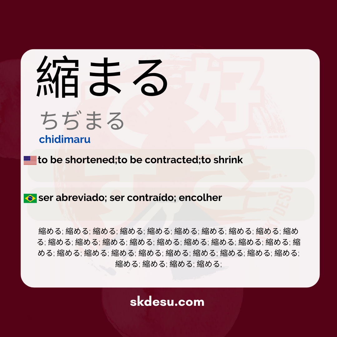 縮まる