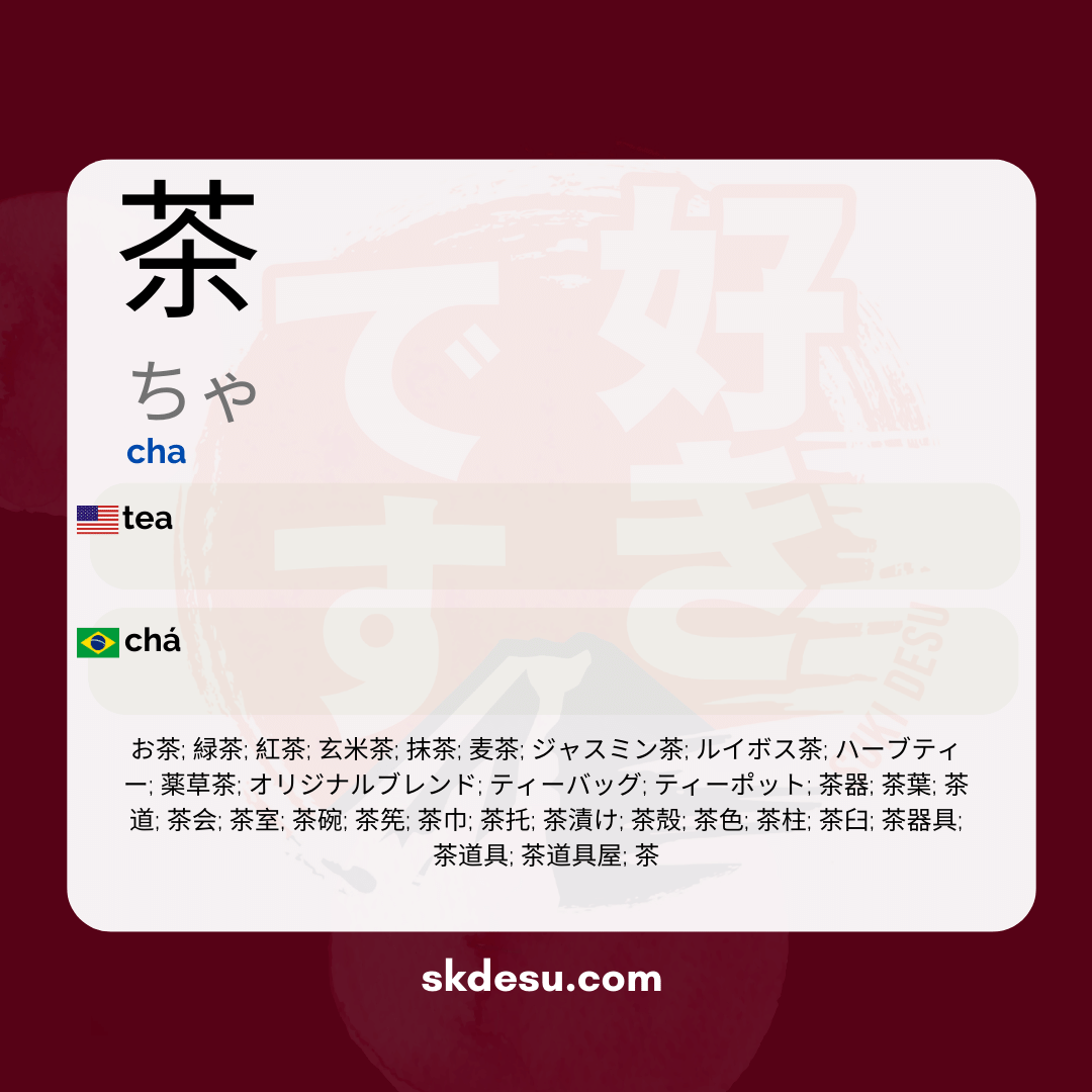 茶