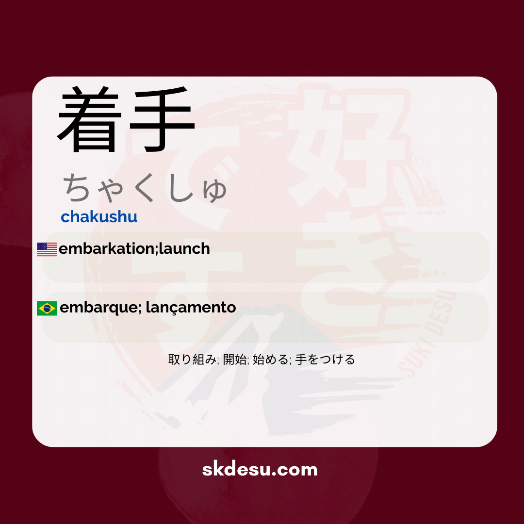 着手