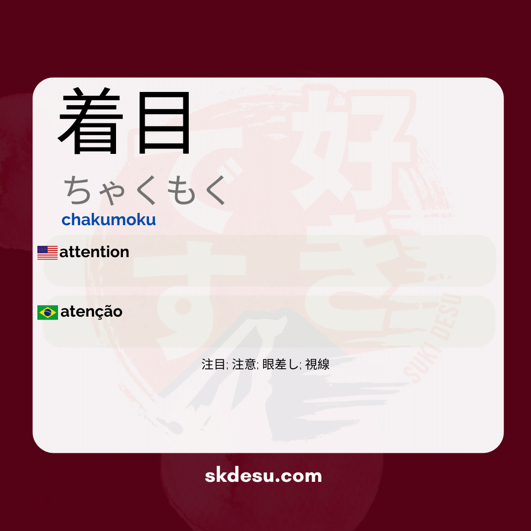 着目