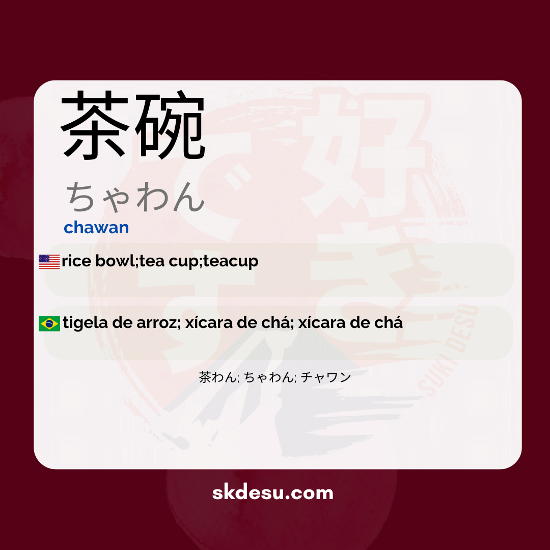 茶碗