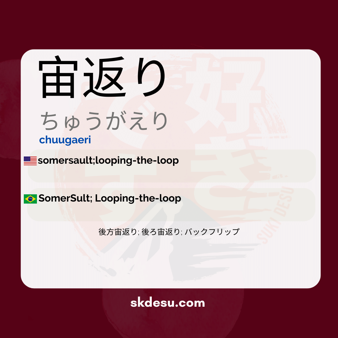宙返り