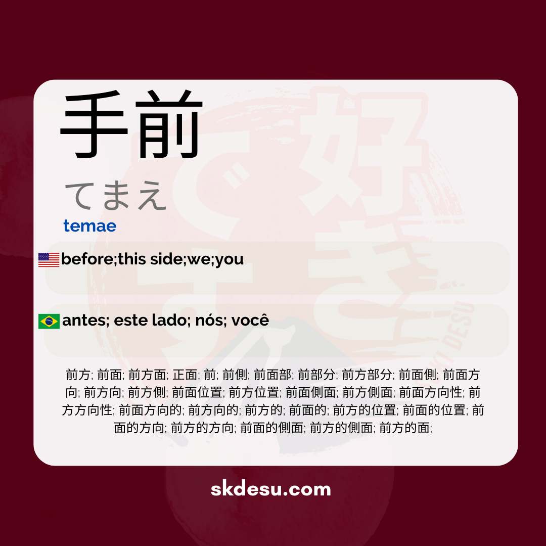 手前