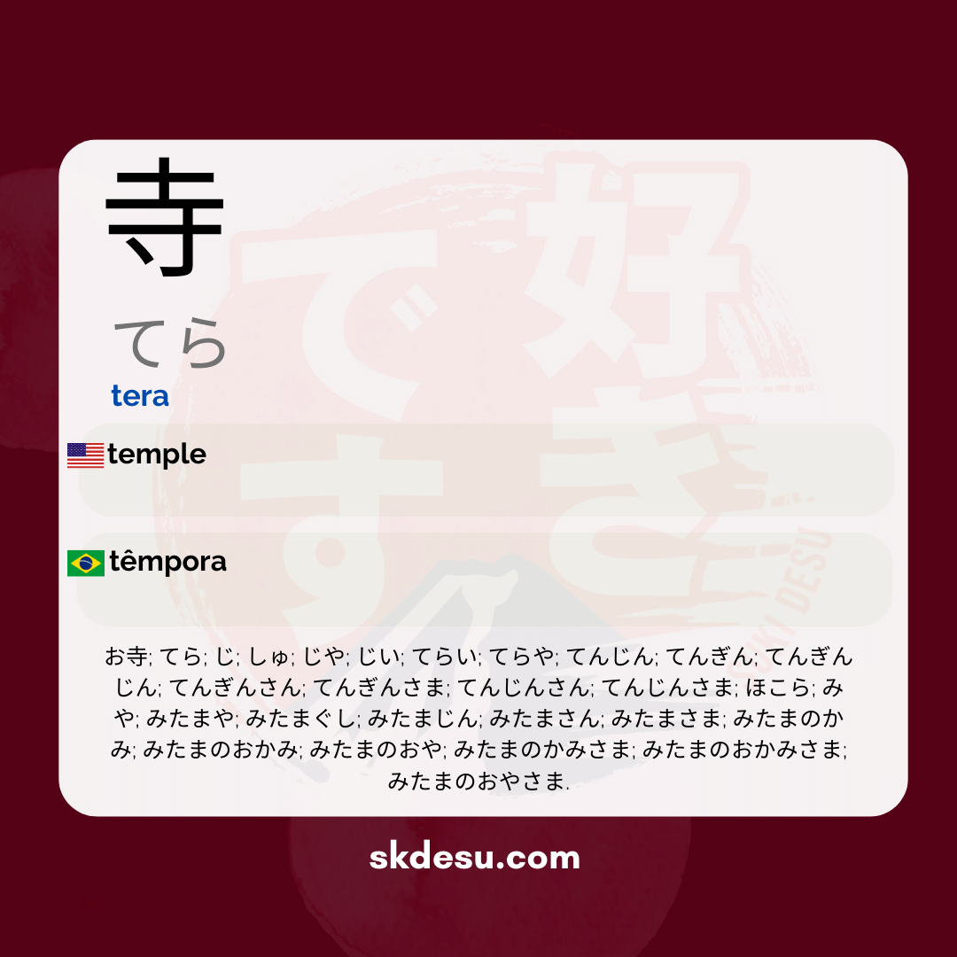 寺