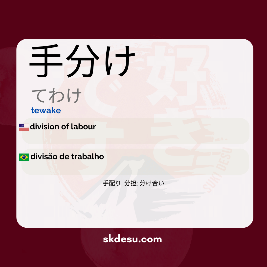 手分け