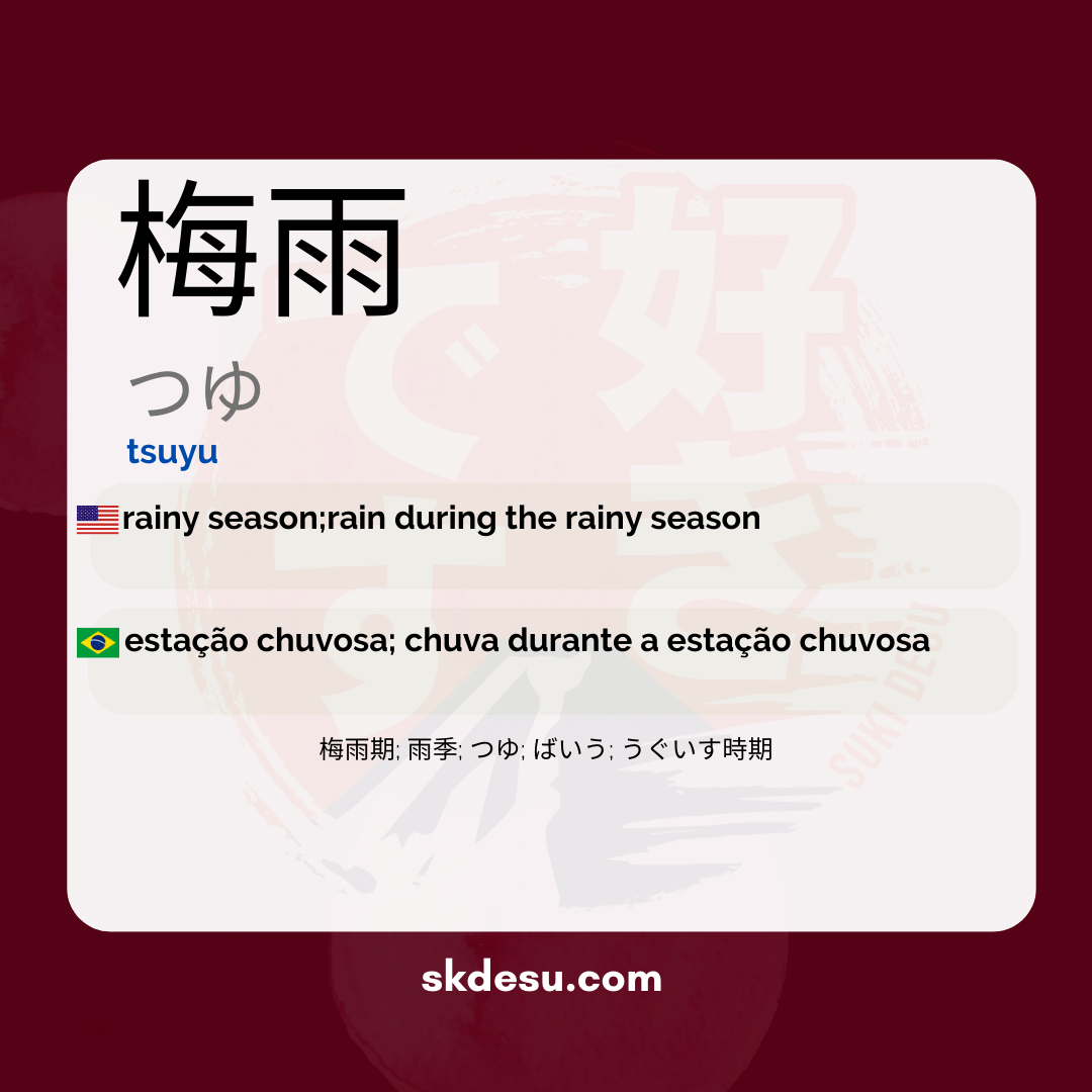 梅雨