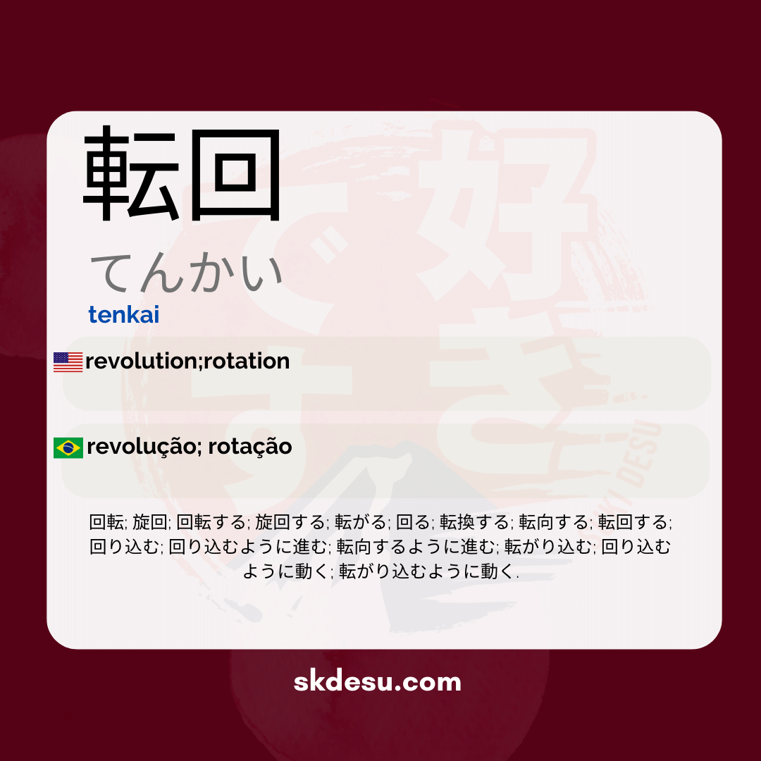 転回