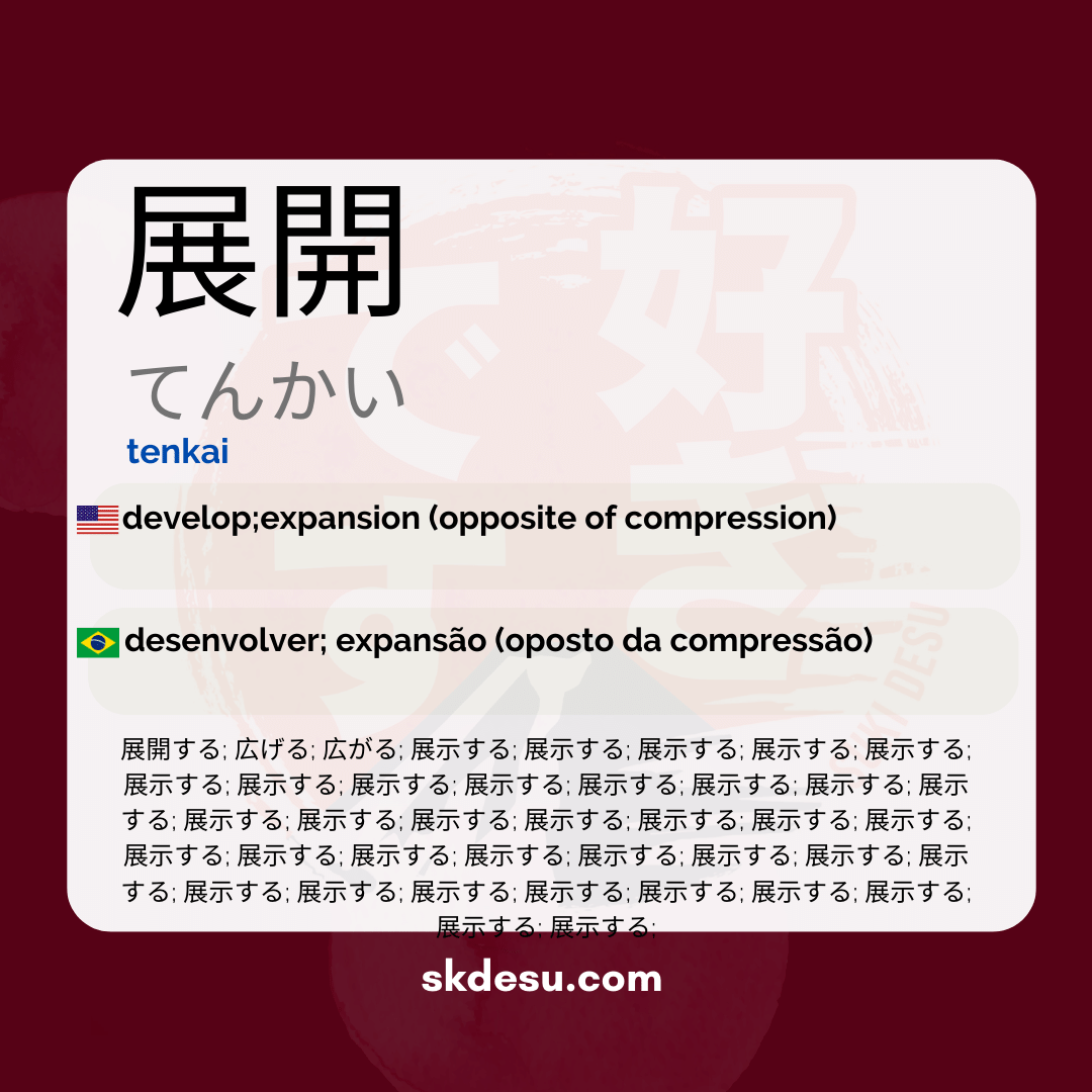 展開