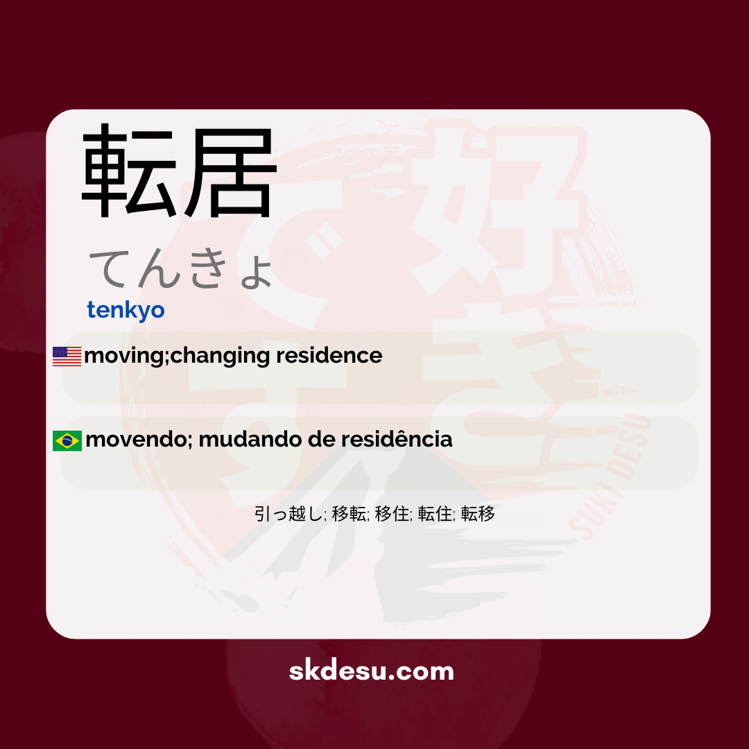 転居