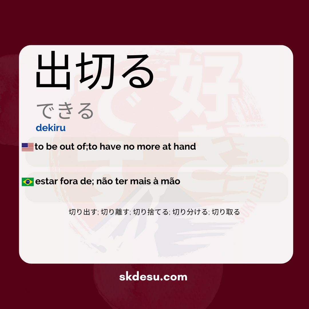 出切る