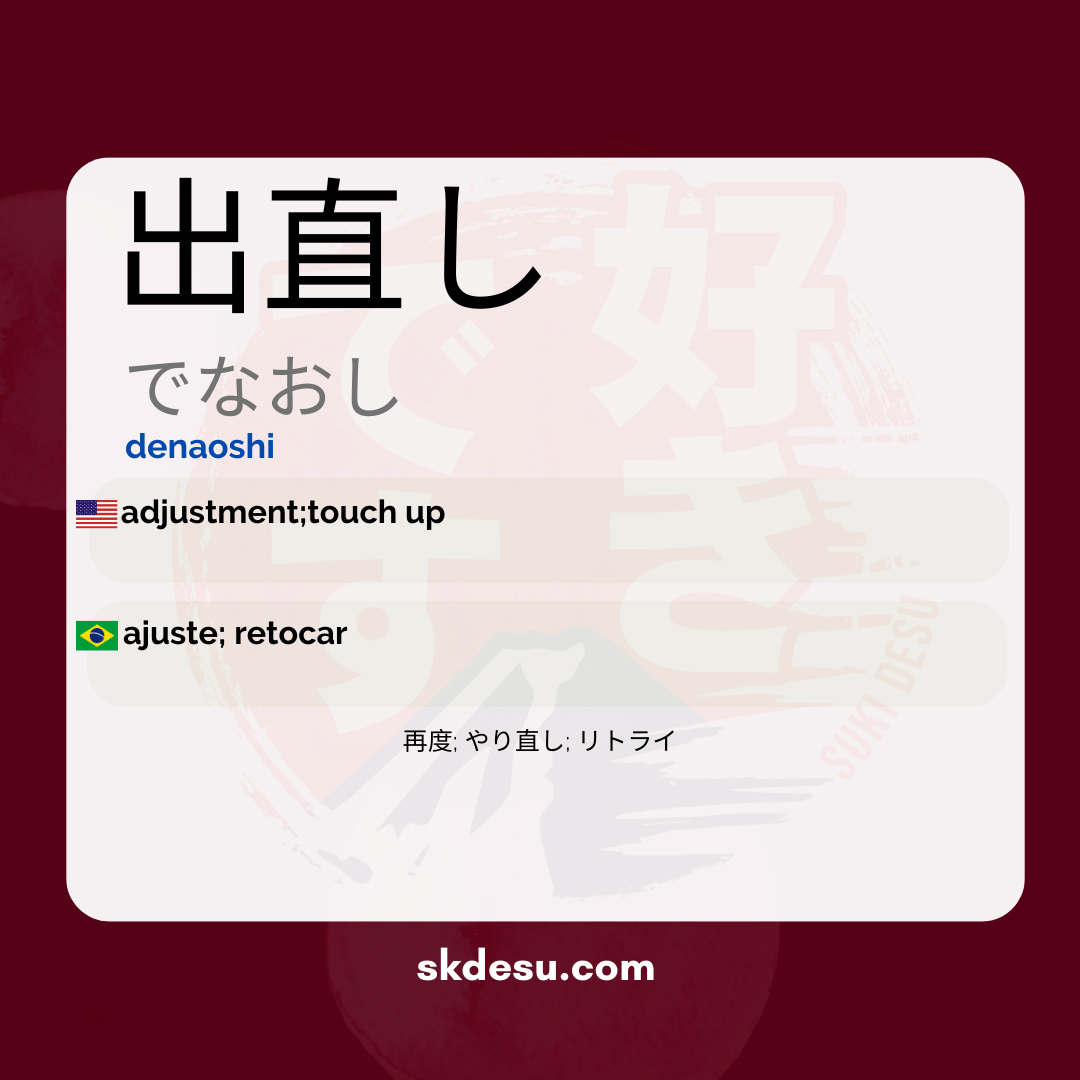 出直し