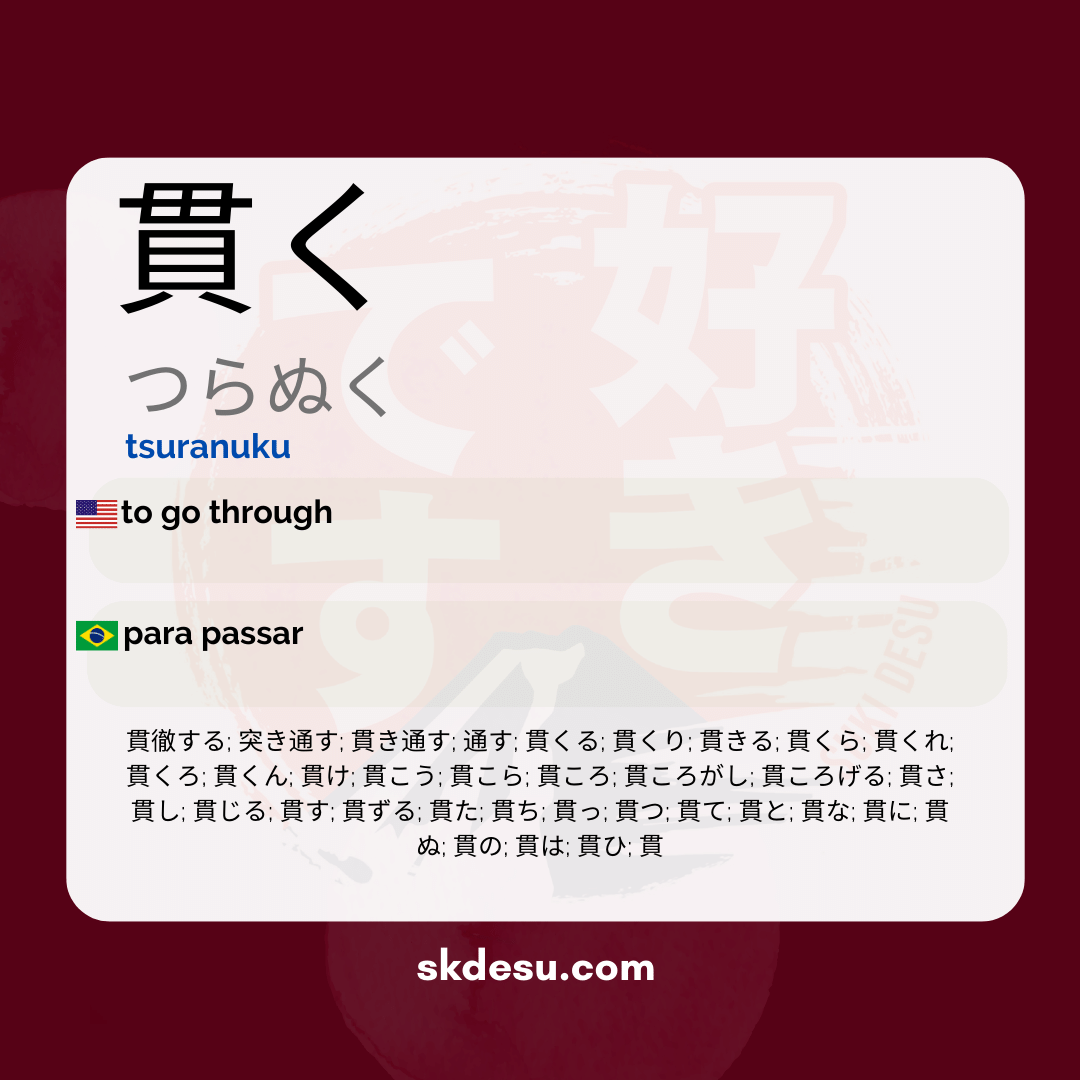 貫く