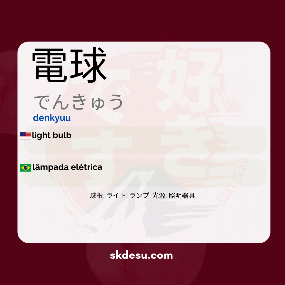 電球