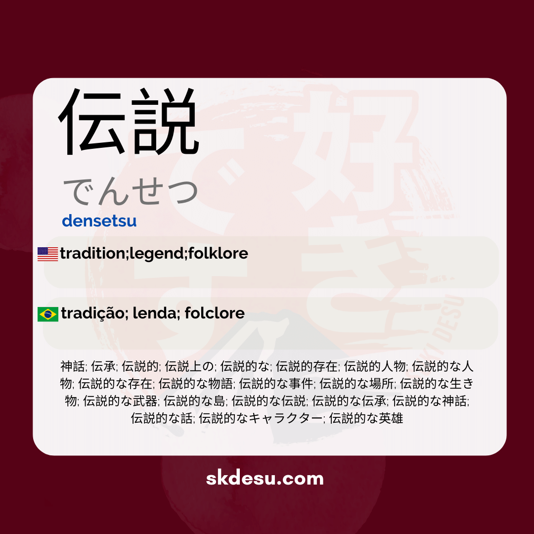 伝説