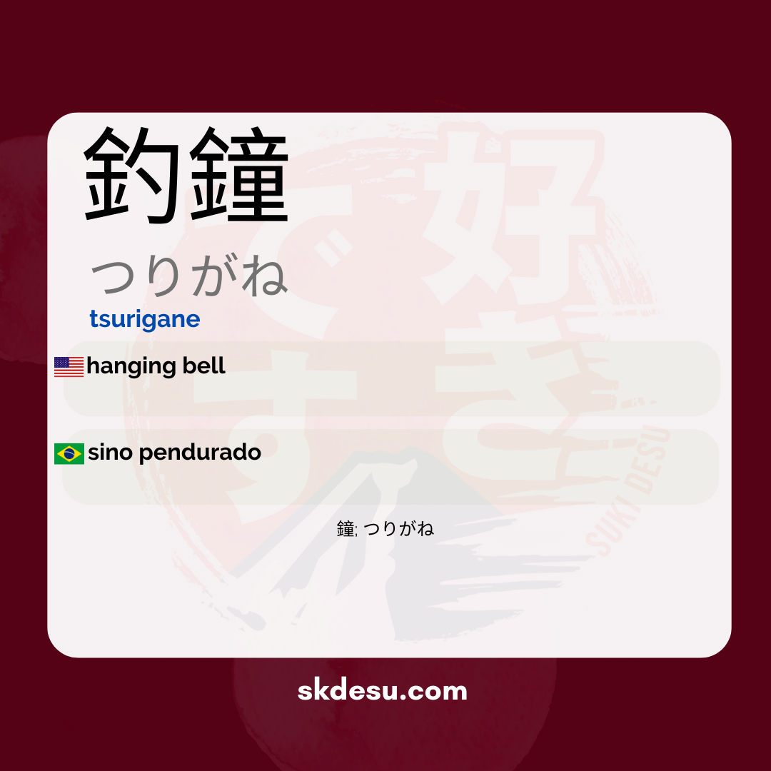釣鐘