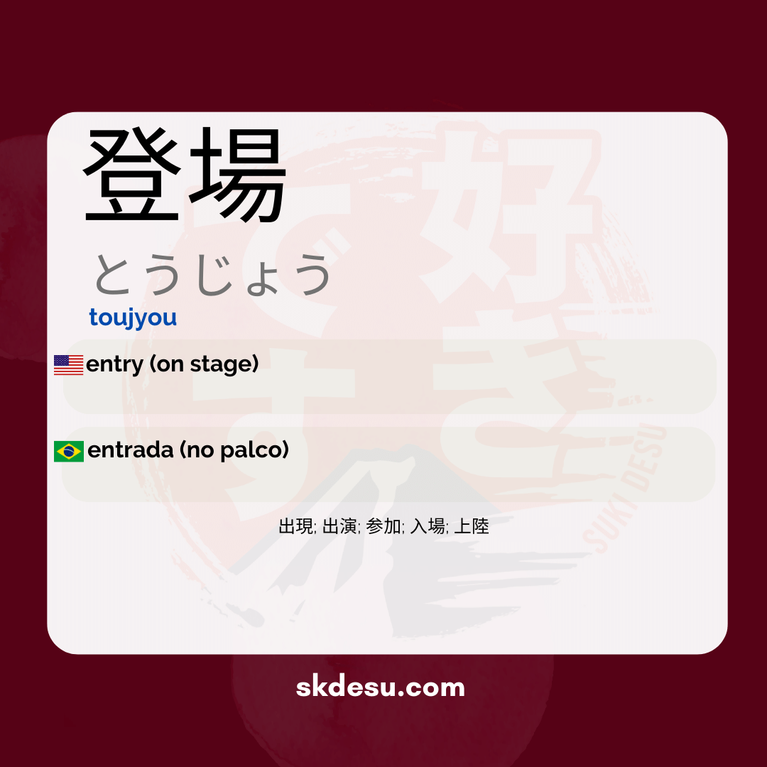 登場