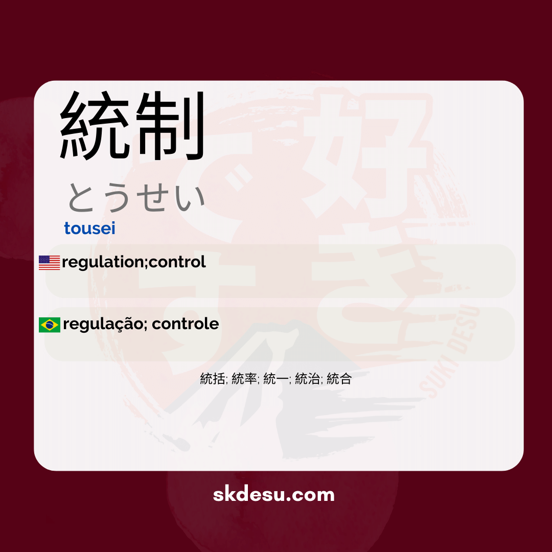 統制
