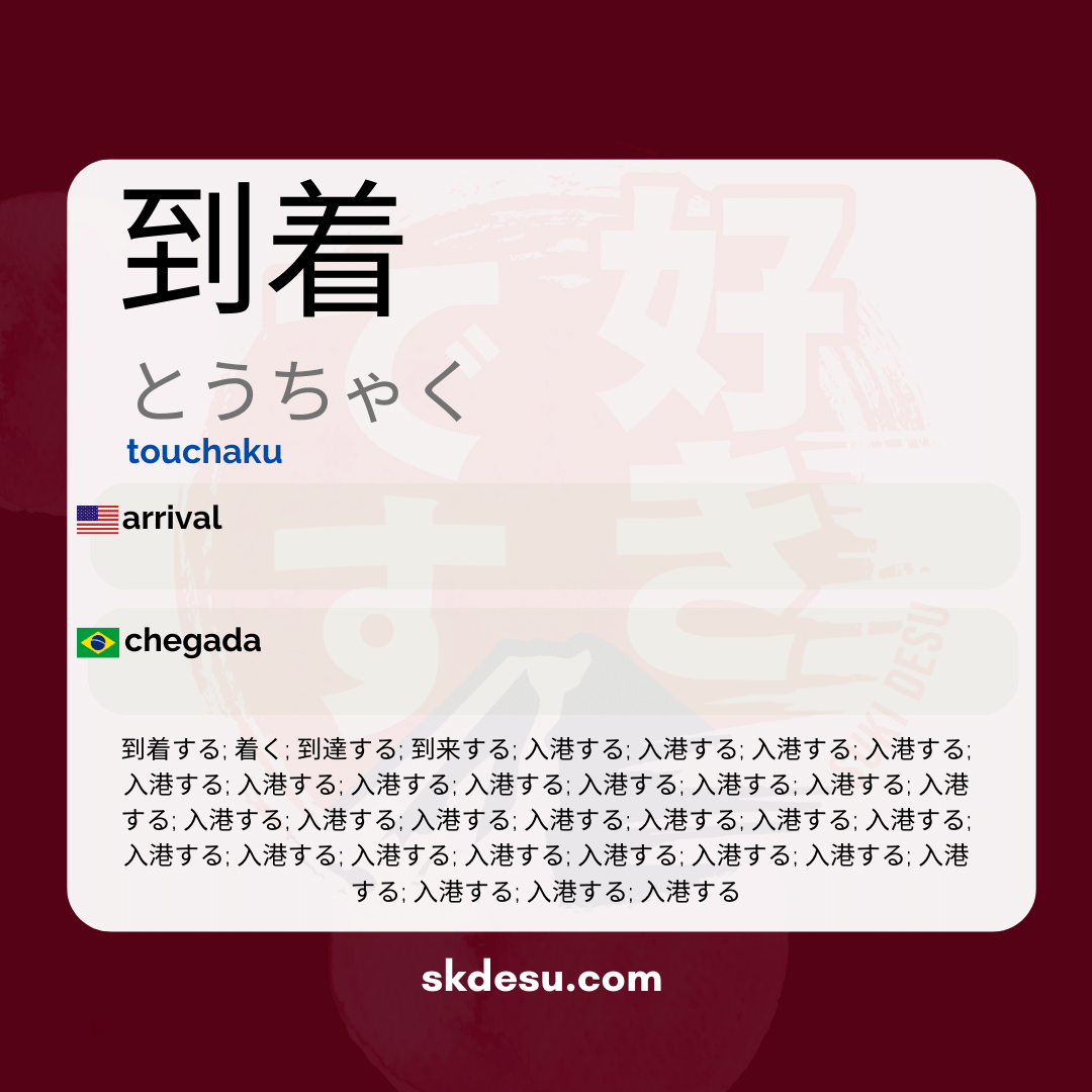 到着