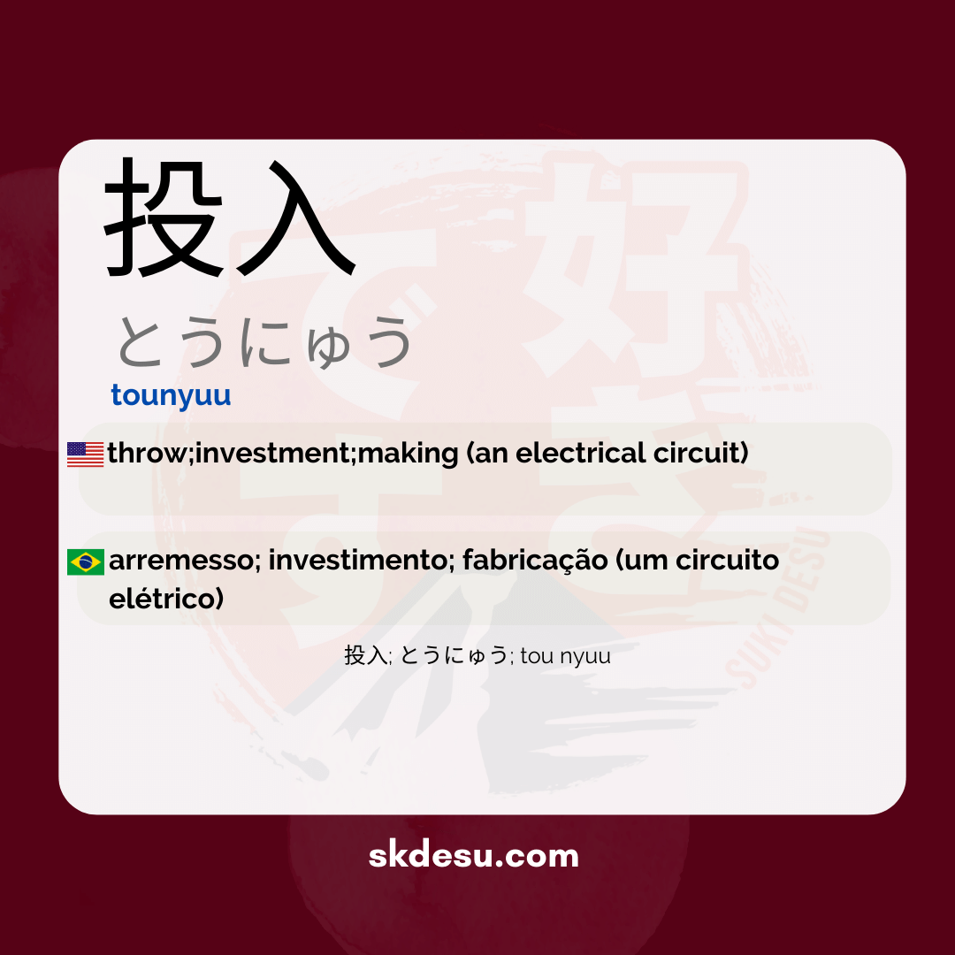 投入