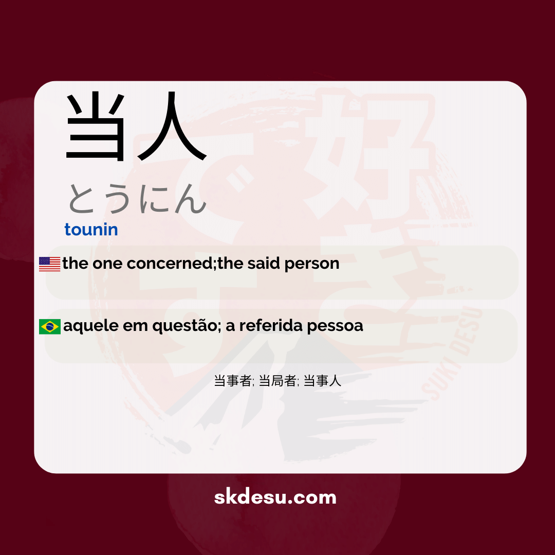 当人