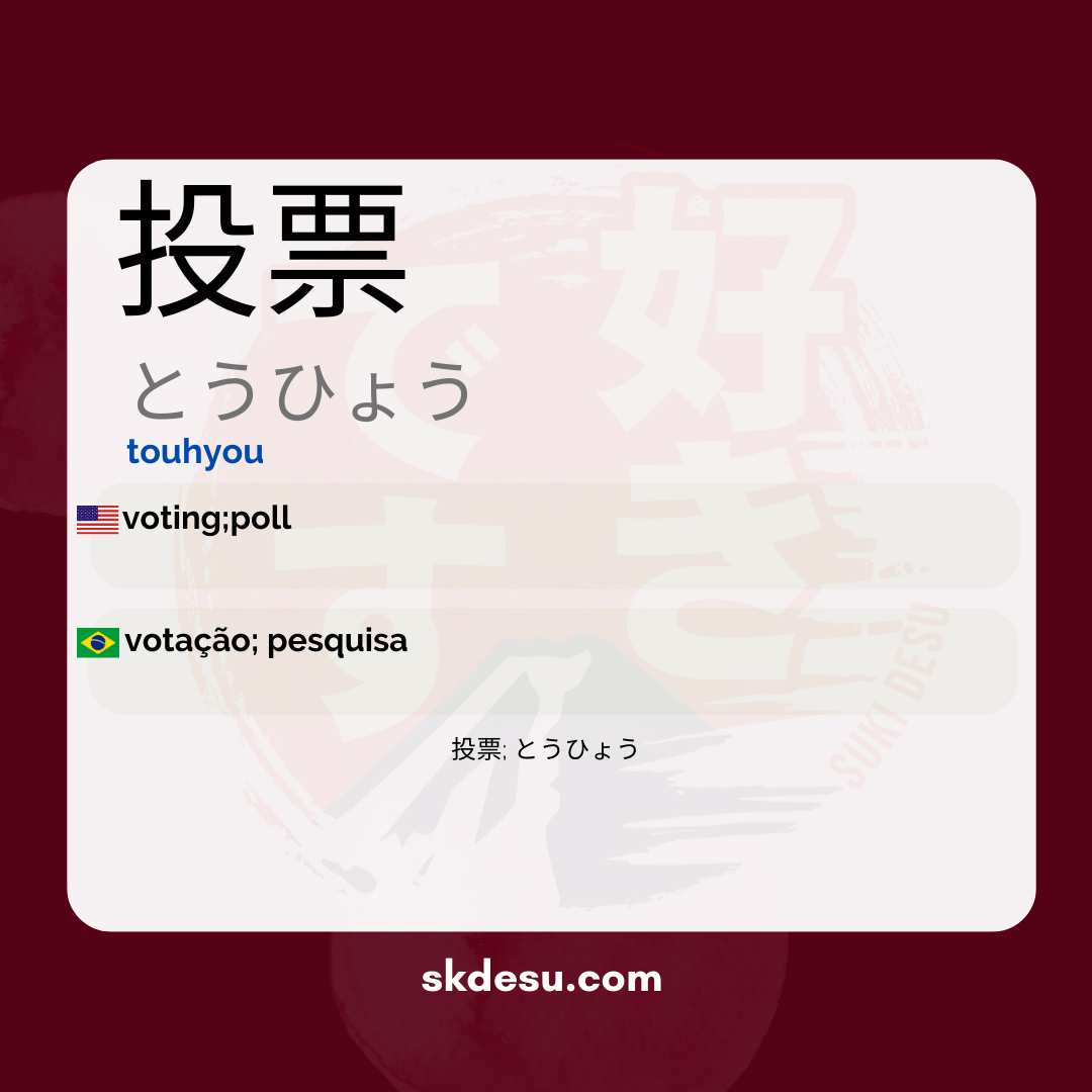 投票