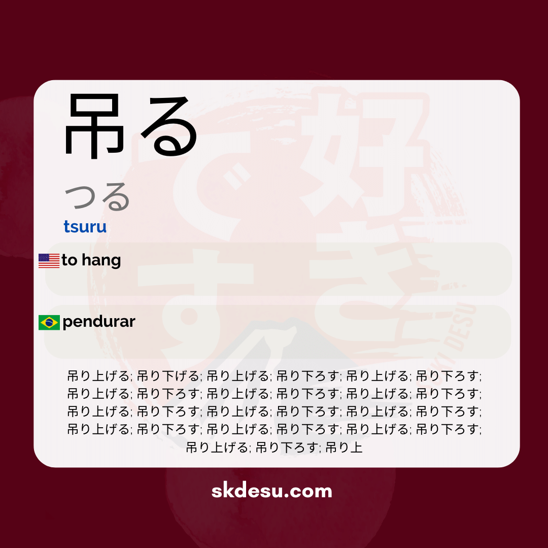 吊る
