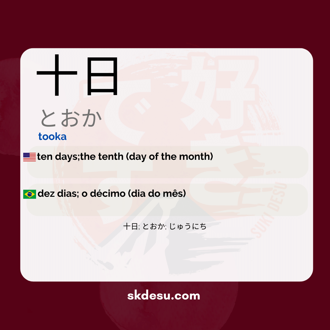 十日