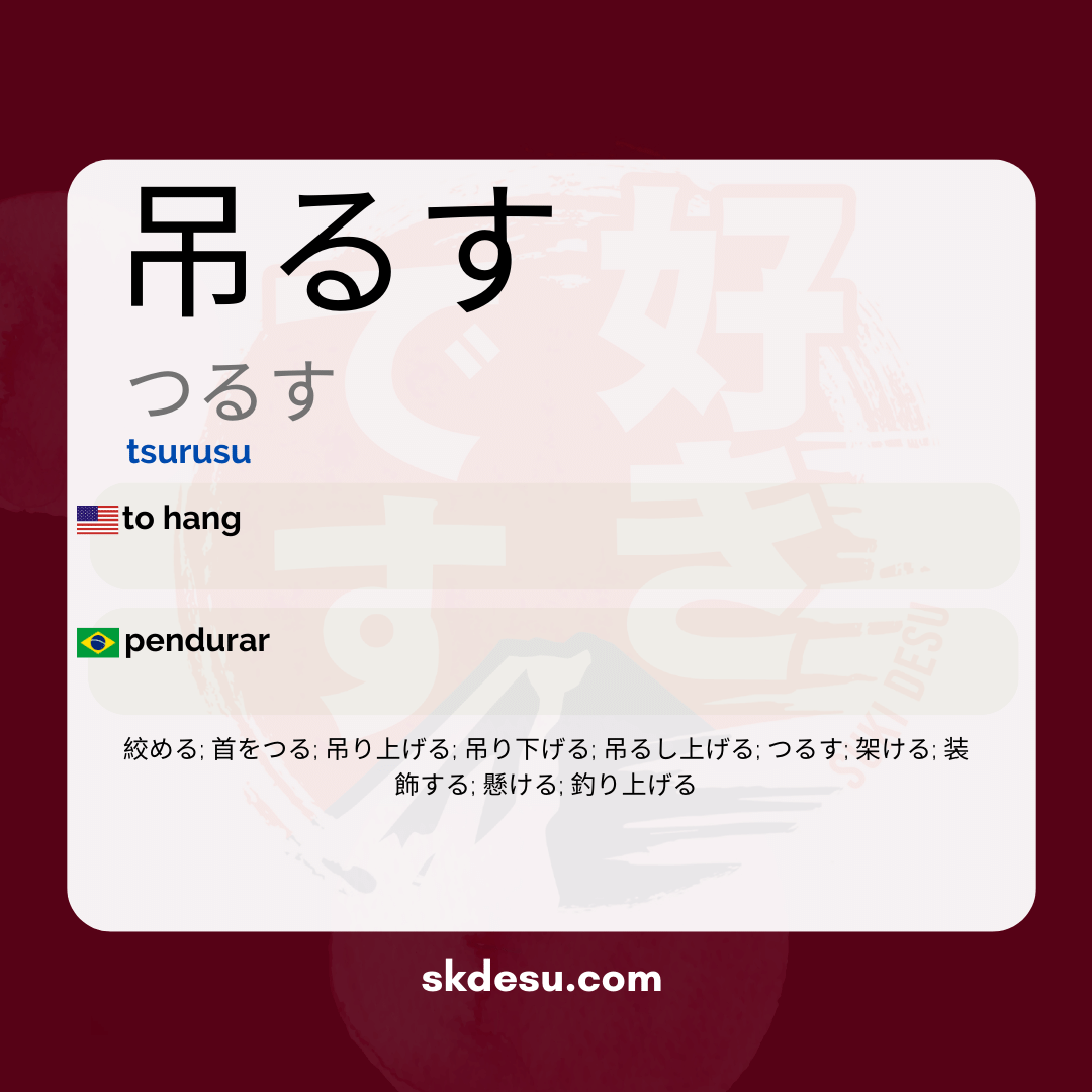 吊るす