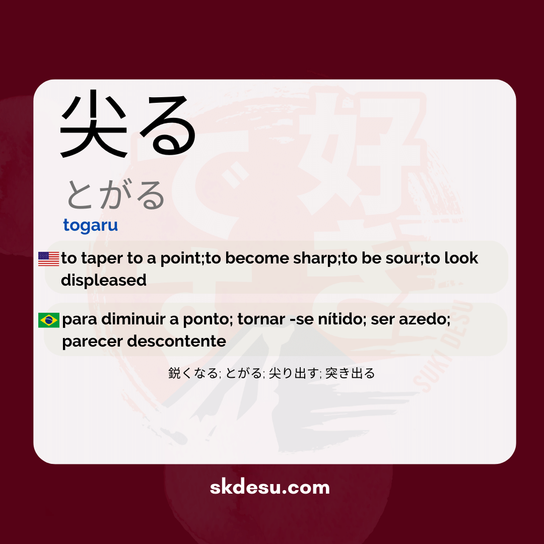 尖る