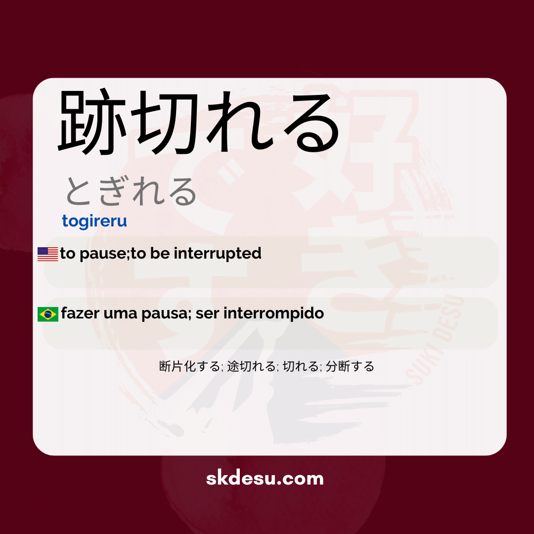 跡切れる