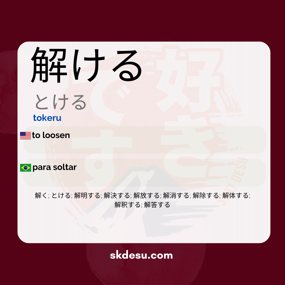 解ける