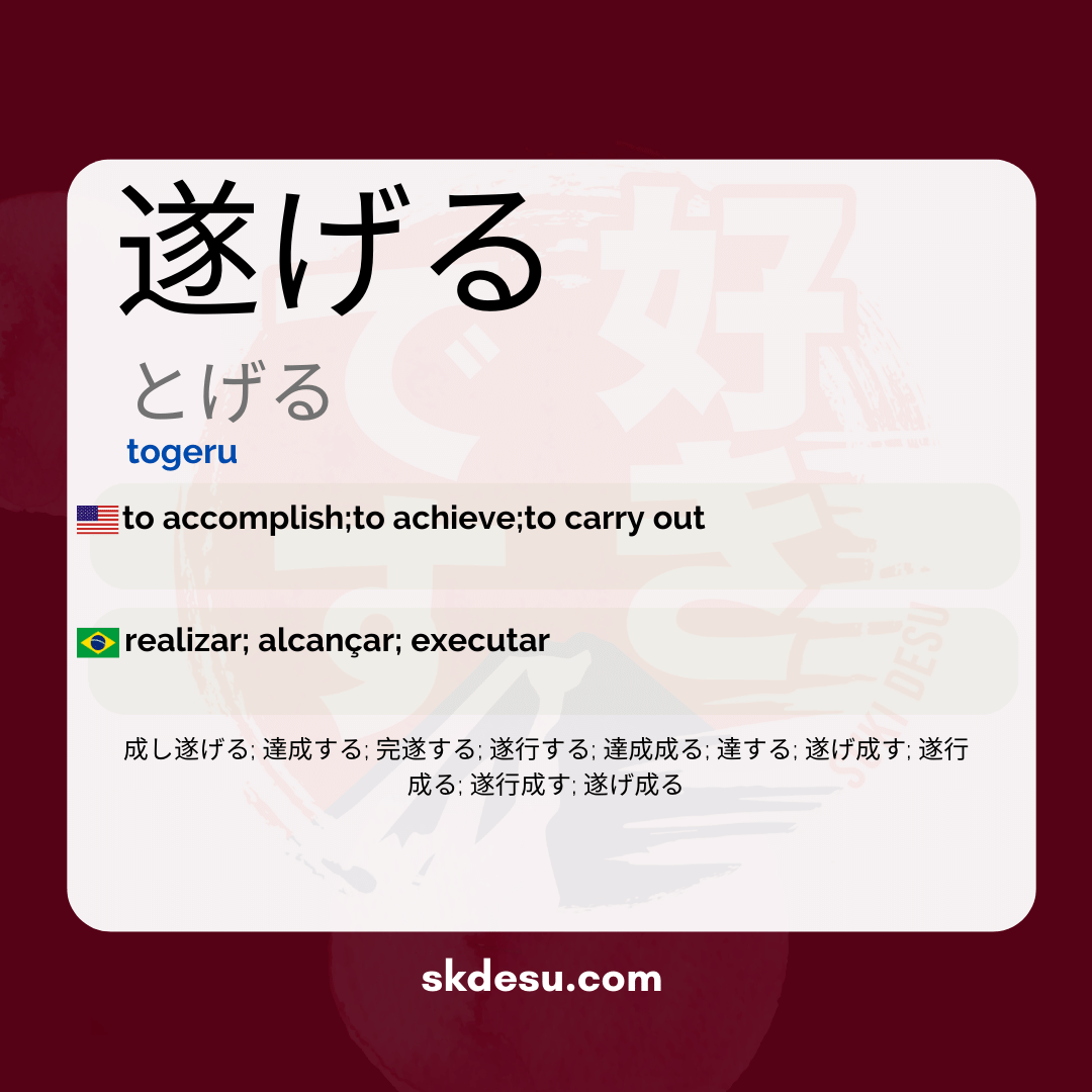 遂げる