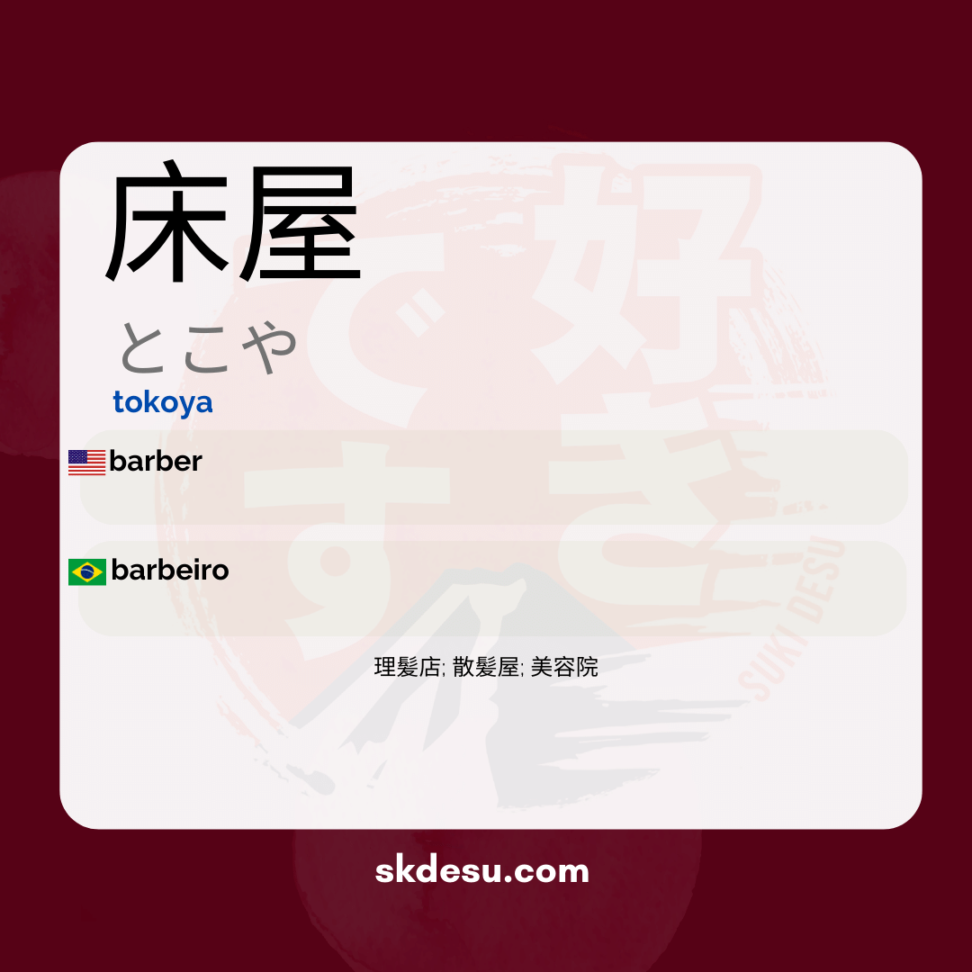 床屋