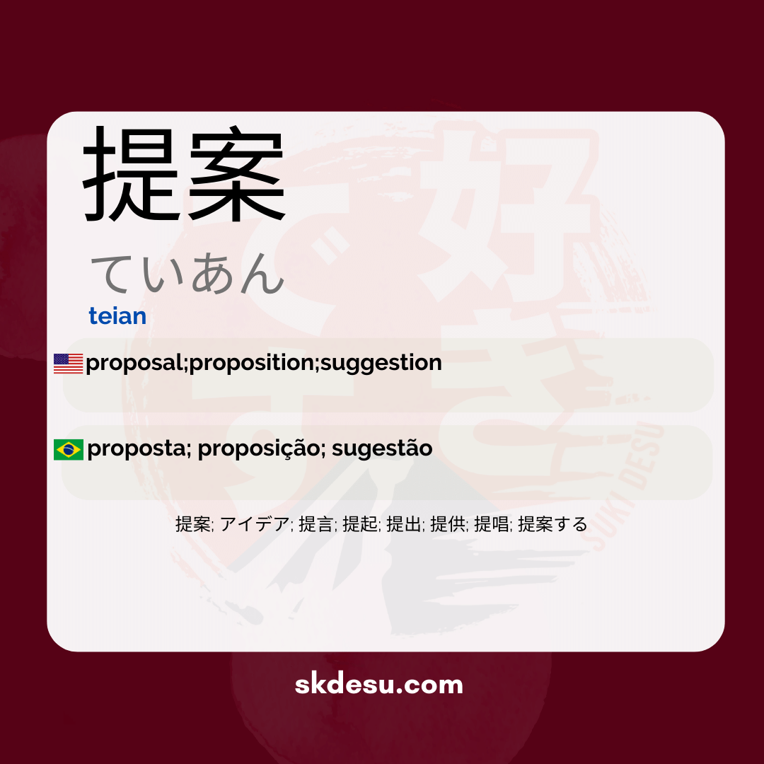 提案