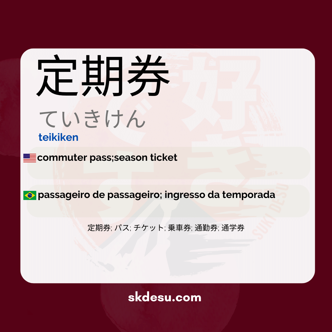 定期券