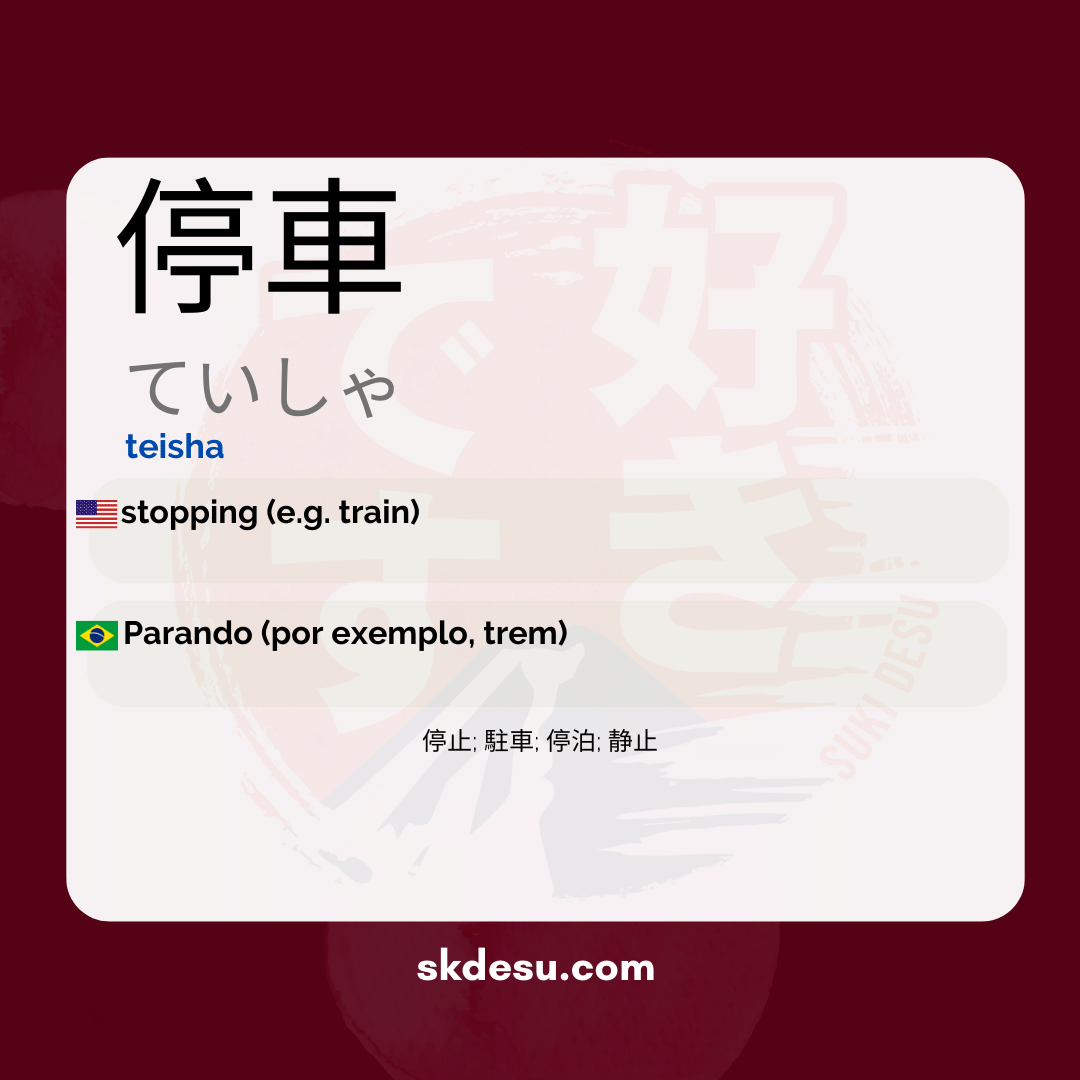 停車