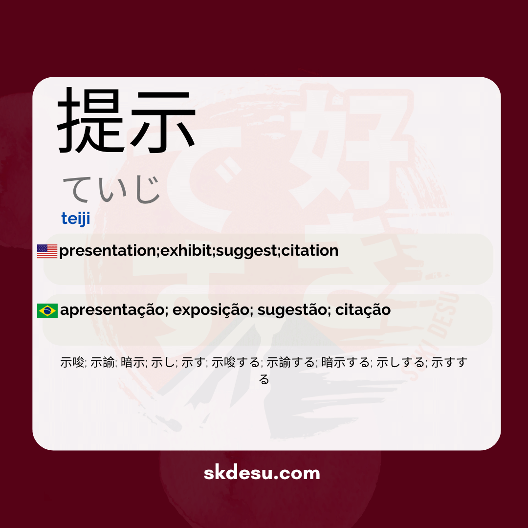 提示