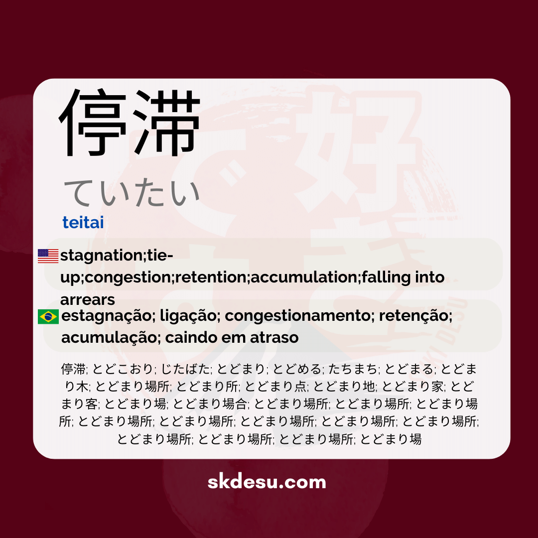 停滞