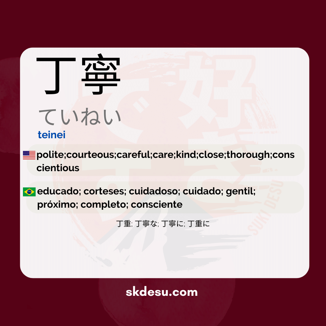 丁寧