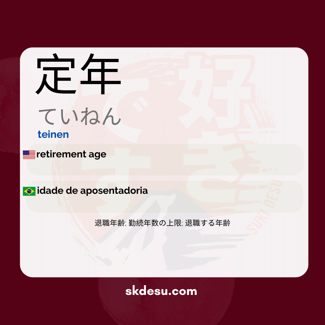 定年