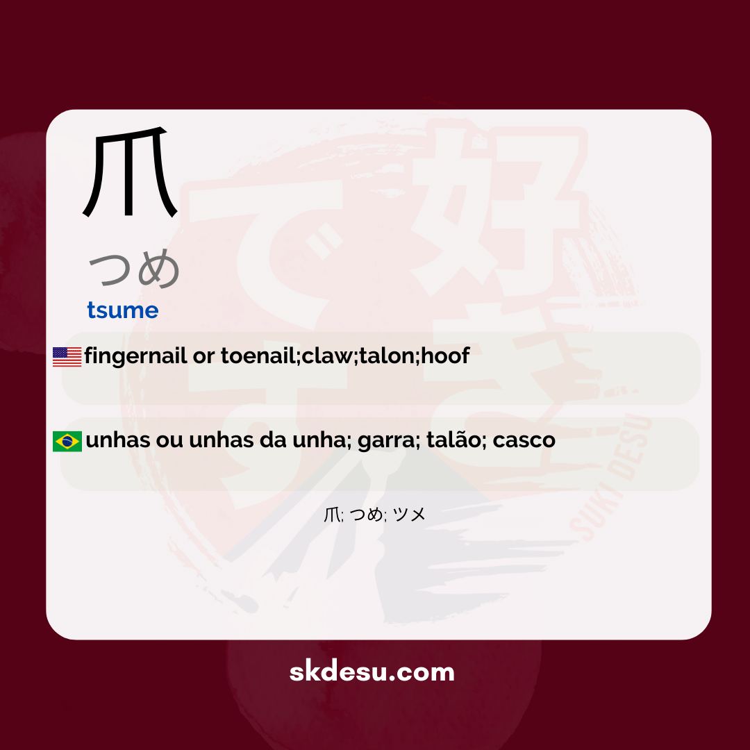 爪