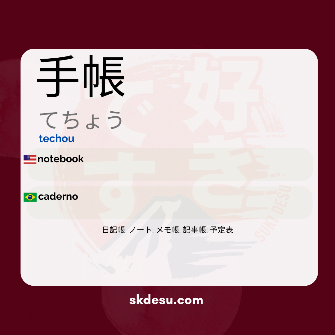 手帳