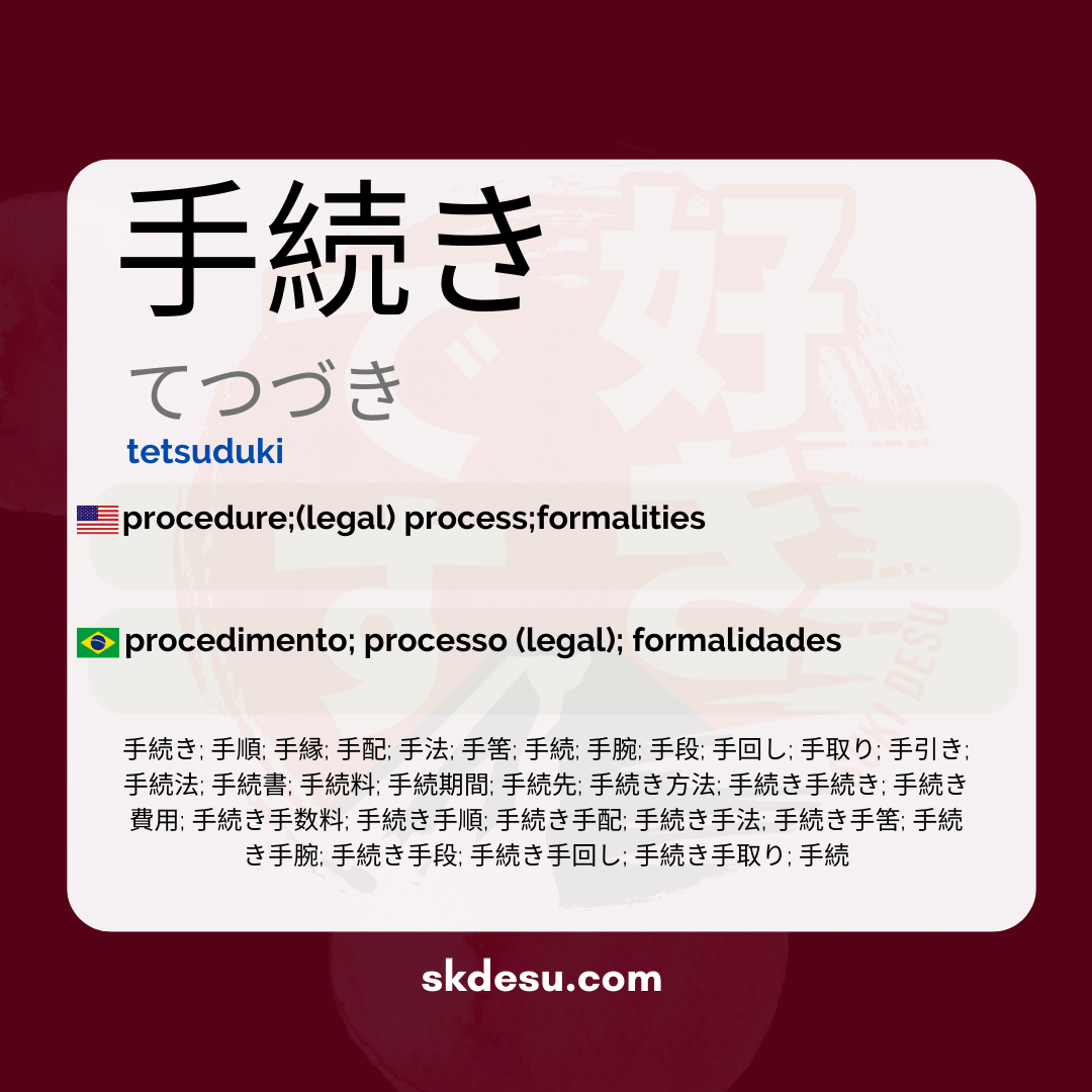 手続き