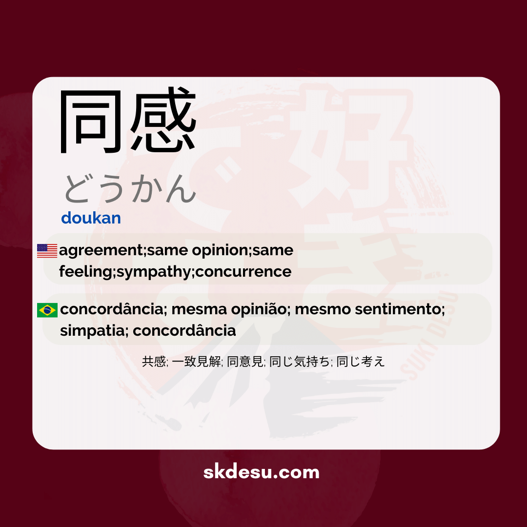 同感