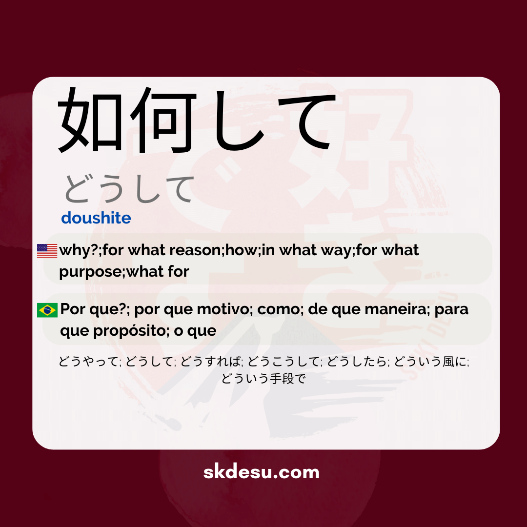 如何して