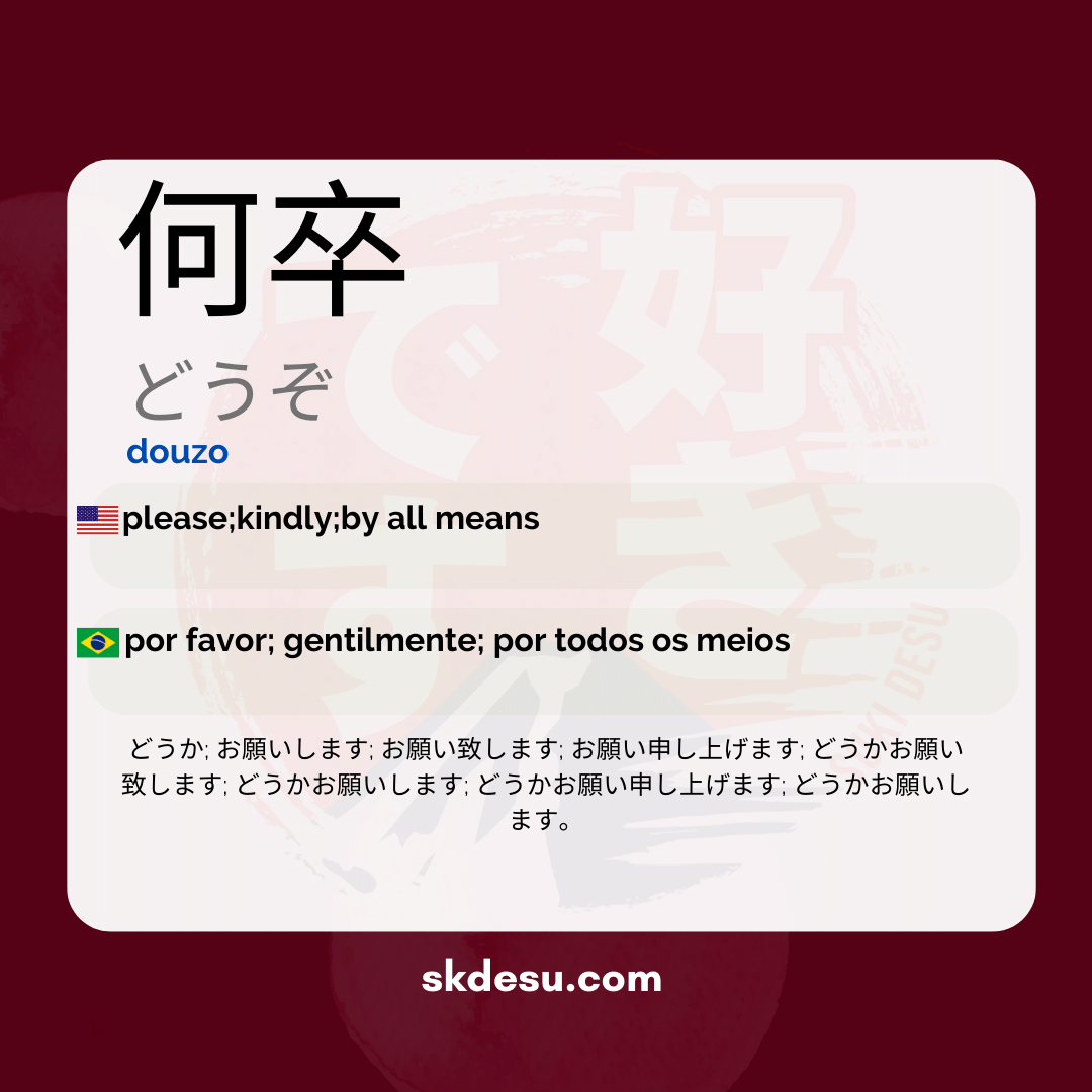 何卒