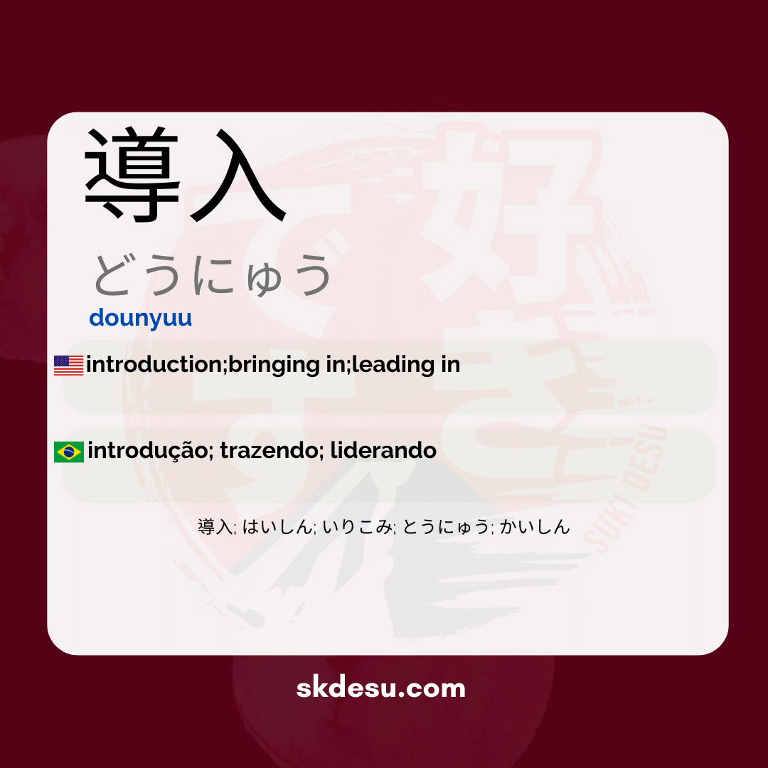導入