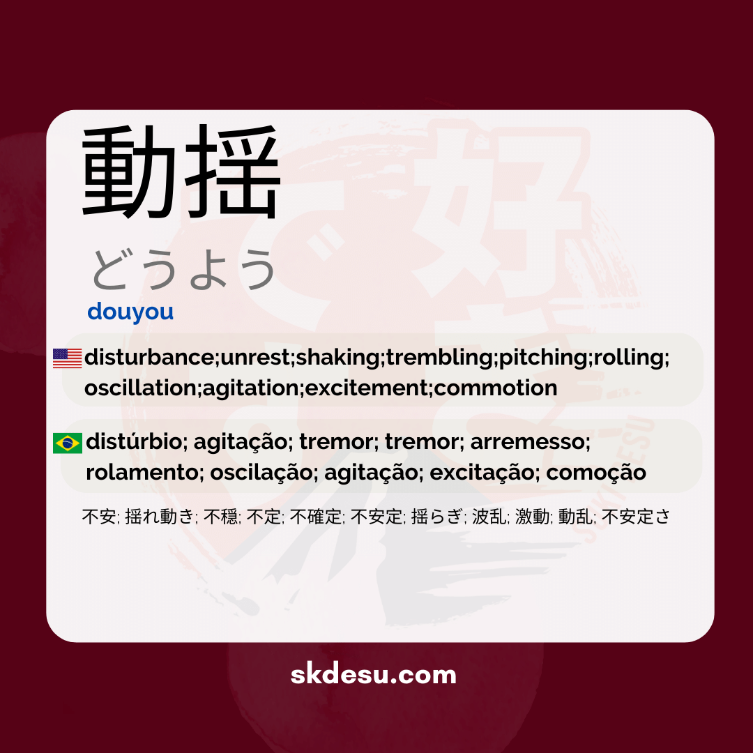 動揺