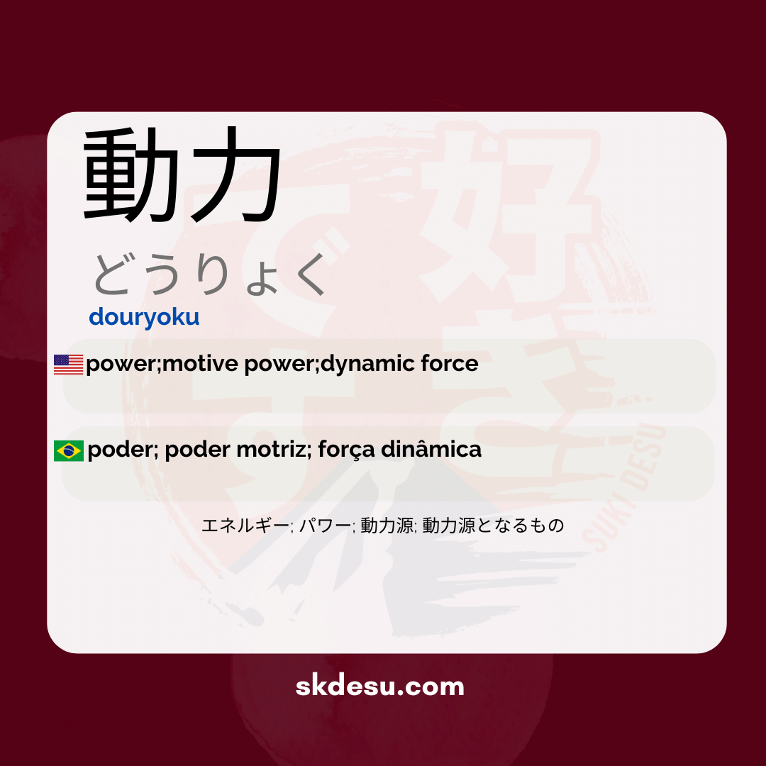 動力