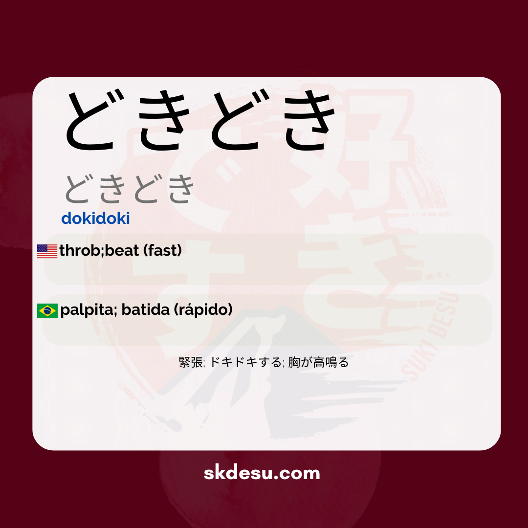 どきどき